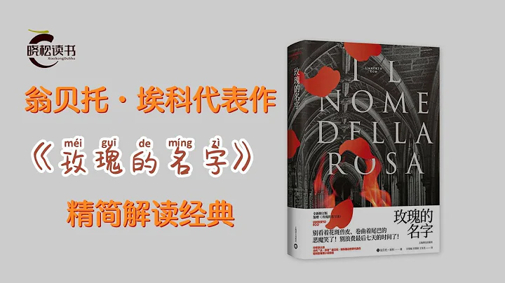 《玫瑰的名字》欧洲公知翁贝托•埃科为您解析，知识份子永恒的追求和困境到底是什么？ - 天天要闻