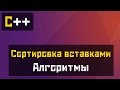 [C++] Алгоритмы - Сортировка вставками (Insertion Sort)