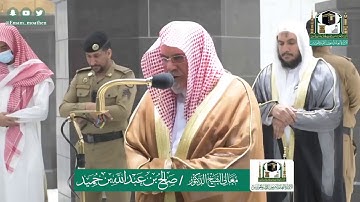 تلاوة فضيلة الشيخ صالح بن حميد من صلاة الفجر ١ ذو القعدة ١٤٤١ هـ || من سورة آل عمران