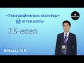 &quot;Географиялық есептер&quot; кітапшасы. 2.5-есеп. Өмірзақ Н.Б.