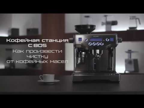 Кофейная станция C805. Инструкция, как чистить от кофейных масел - YouTube