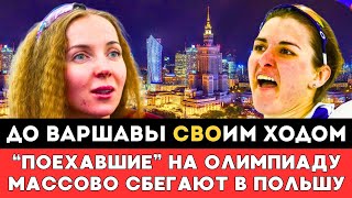 ДО ВАРШАВЫ СВОИМ ХОДОМ! Собравшиеся На Олимпиаду Спортсмены Из России Массово Сбегают В Польшу!