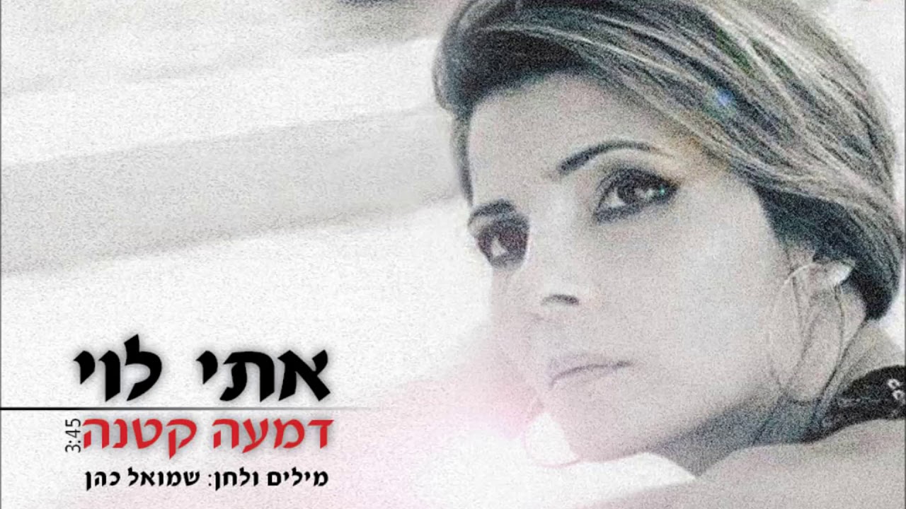 אתי לוי - דמעה קטנה Eti Levi - YouTube