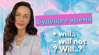 Проще простого о Будущем времени  в английском языке! Как легко выучить Future Simple за 5 минут!