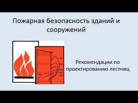 Пожарная безопасность зданий и сооружений Урок 2. Рекомендации по проектированию лестниц.