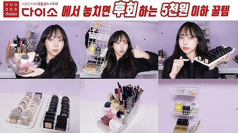 다이소에서 놓치면 후회하는 5천원 이하 화장대 정리함 꿀템들 & 단돈 만이천원으로 화장대 정리 끝내기