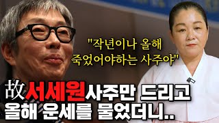 故서세원 사주만 드리고 올해 운세를 물었더니.. ''이 사람은 올해 죽어야하는 사주인데?!'' / 서세원 사…