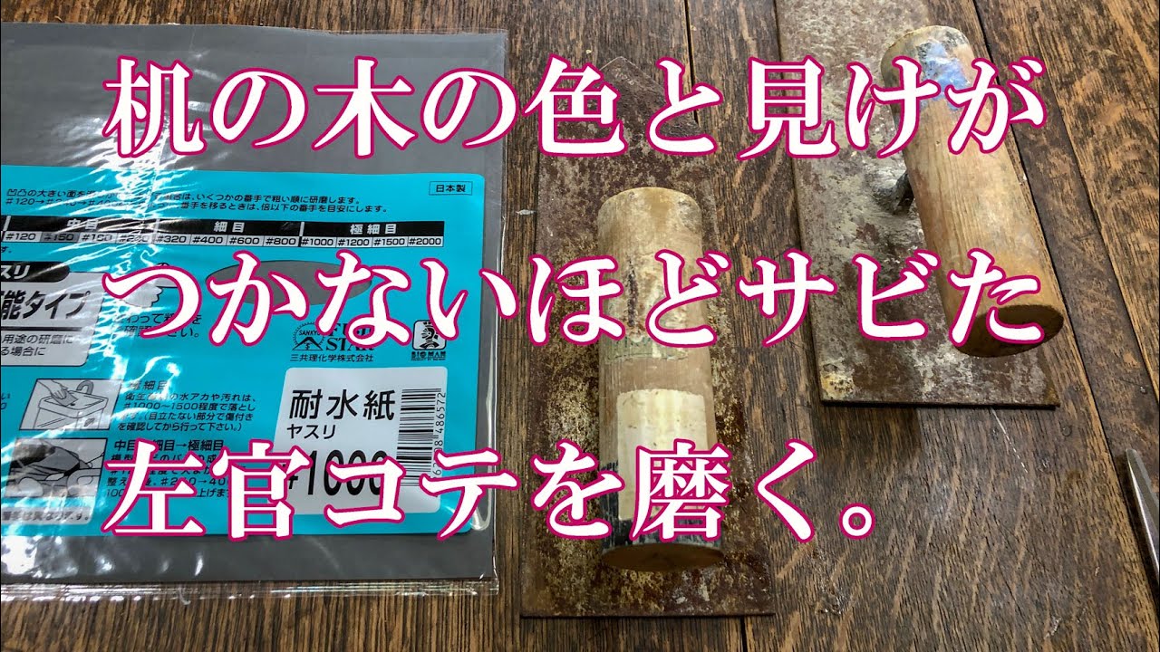 ひどくサビた左官のコテを紙やすりで磨いたら輝きを取り戻すか 