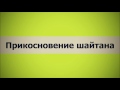 ✅ Прикосновение шайтана (Ключ Счастья) || Абу Яхья Крымский . Стихотворение Аль-Хаиййа