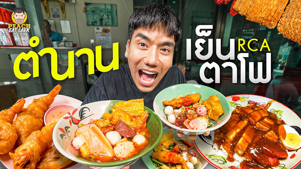 เย็นตาโฟในตำนานของ RCA อร่อย เด็ด ถึงใจ