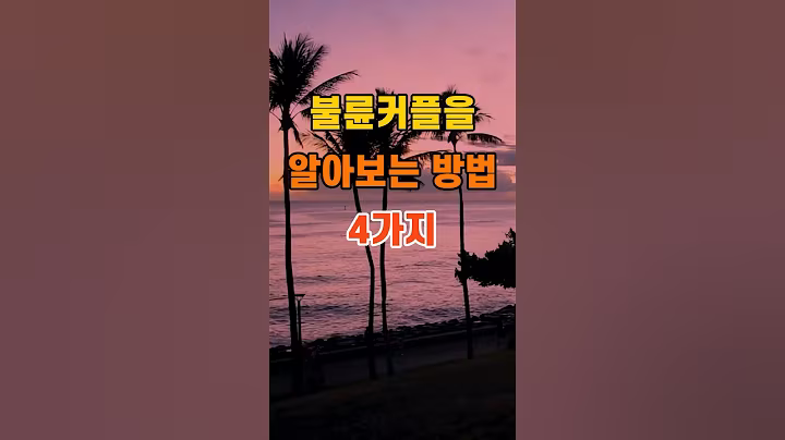 '불륜커플을 알아보는 방법 4가지'  #명언 #좋은글 #건강 #지혜 #인생조언 #50代  #60代  #70代