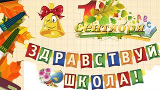 Здравствуй, школа песня Вновь здравствуй школа #здравствуйшкола