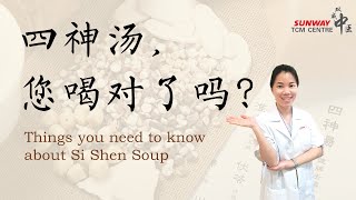 四神汤，您喝对了吗？Things you need to know about Si Shen Soup