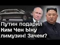 🎁👀 Подарки диктаторов: Ким Чен Ын дал Путину ракеты, а взамен получил лимузин!