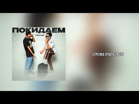 Ashik & Azat 13 - Покидаем Ростов ￼( Премьера )