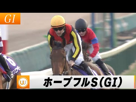 【2023】第40回ホープフルステークス（GI）中山競馬場11R ｜ウイニング競馬 2023年12月28日（木）