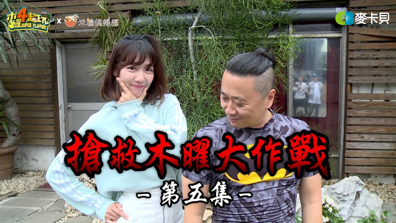辦公室被退租了，這次真的要解散了嗎?(農糧署篇)【搶救木曜大作戰第五集】