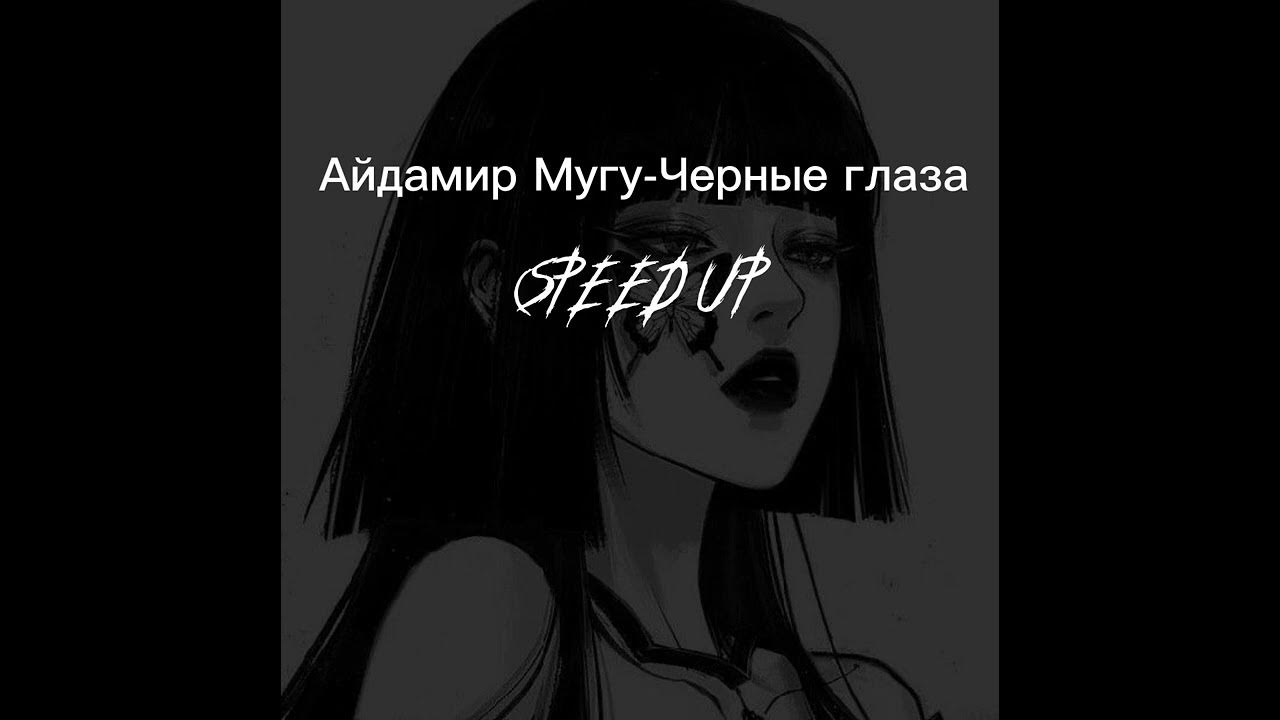 Чёрные глаза Speed up. Чёрные глаза песня СПИД ап. Чёрные глаза Speed up текст. ФОНК чёрные глаза СПИД ИД 1ч. Твои черные глаза аромат