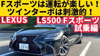 LS500 Fスポーツ 試乗編】新型LSはもうV8じゃない。でも走りは熱い