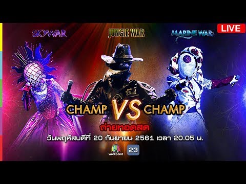 Live The Mask Project A รอบ CHAMP VS CHAMP - Live The Mask Project A รอบ CHAMP VS CHAMP