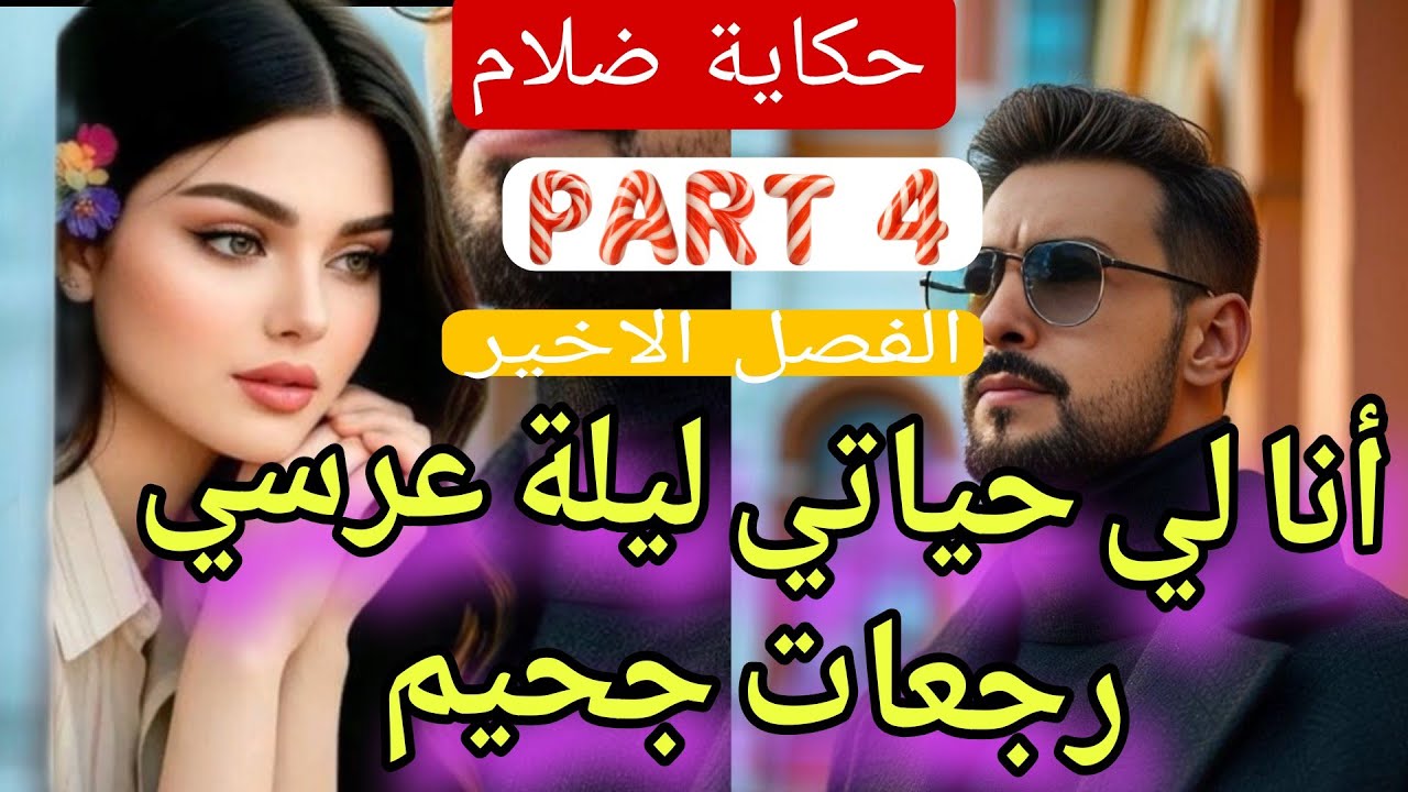 4⃣ليلة عرسي كانت جحيم💔😱