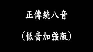 傳統八音廟會 神壇 陣頭 神明喜慶 祝壽 迎神3小時無中斷連續撥放(低音加強版)