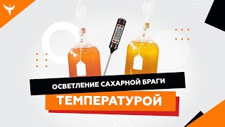 Осветление браги холодом или нагревом