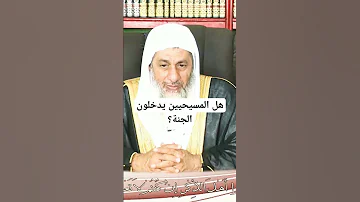 هل المسيحيين يدخلون الجنة الشيخ مصطفى العدوي 