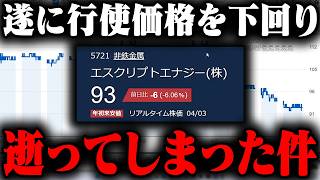 おにや、エス・サイエンス改め「エスクリプトエナジー」が行使価格を貫通し、逝った件について語る【o-228 おにや/雑談/株】