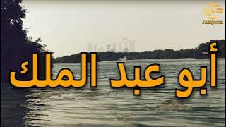 لمن طلل أسائله أبو عبد الملك