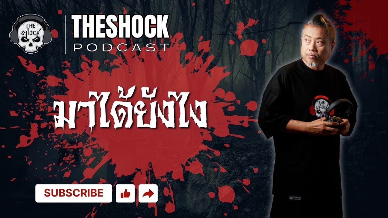 Theshock Podcast เรื่อง มาได้ยังไง | THE SHOCK
