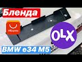 Бленда на BMW E34 M5 с AliExpress OLX установка