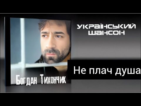 Богдан Тихончик Допобачення братки автор тексту Вікторія Тихончик
