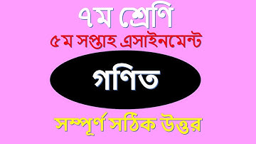 Class 7 math 5th week ৫ম সপ্তাহের গণিত Assignment