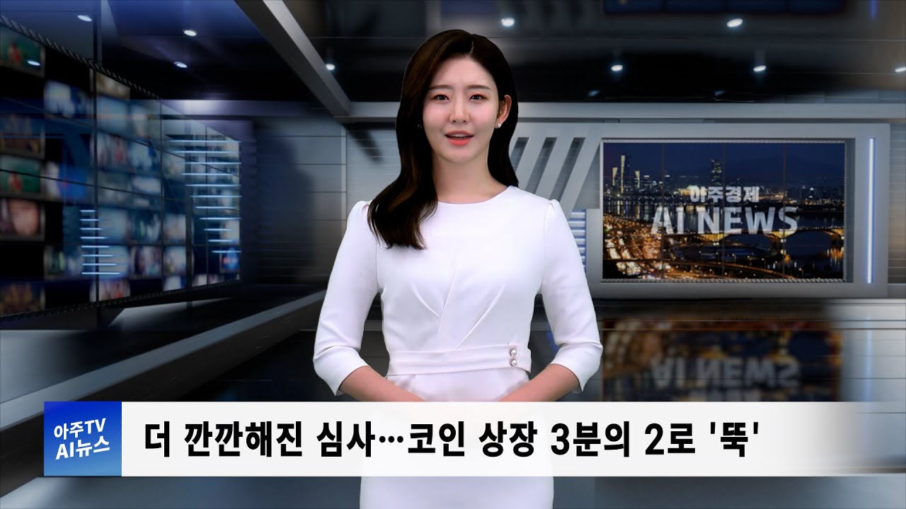 아주경제 AI 뉴스 | 3. 더 깐깐해진 심사…코인 상장 3분의 2로 ‘뚝’