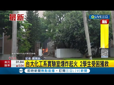 台大化工系竄出濃煙! 實驗室爆炸起火 兩名學生受困 所幸消防隊迅速抵達 順利救出學生並送醫│記者 羅珮瑜│【LIVE大現場】20230817│三立新聞台