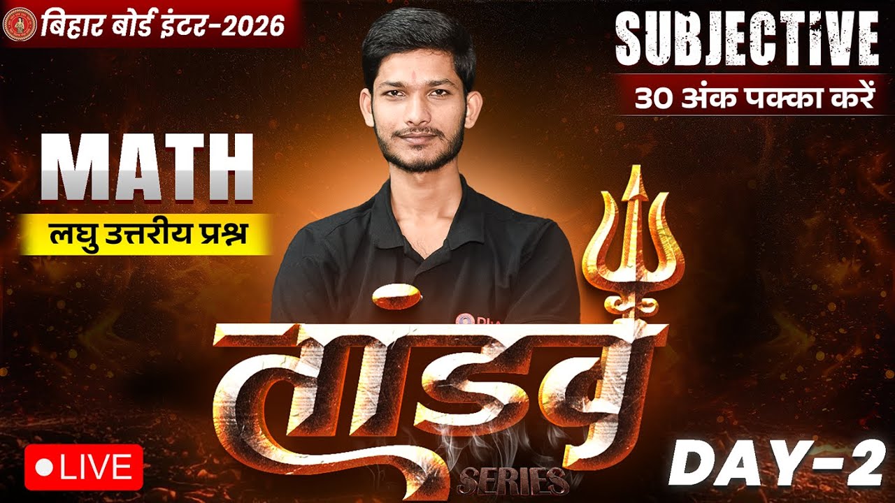 12th Math Tandav Day -2 🔥 | Bihar Board Class 12th Math Most Important Short Question 2026 |