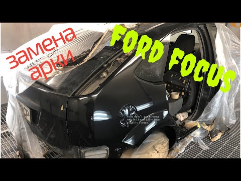 #3 Ford focus замена арки крыла