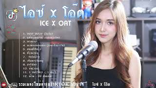 รวม เพลง Cover Acoustic ThaiLand || Ice x Oat - อีฟ x โอ๊ต