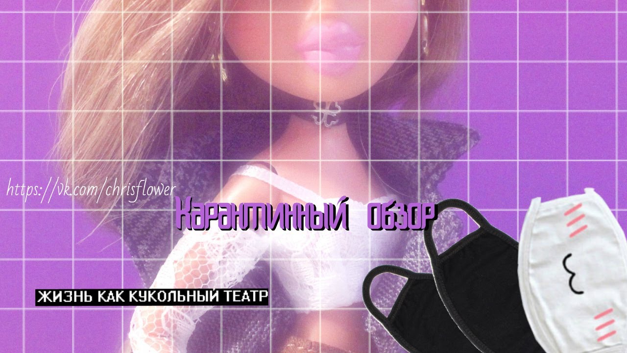 Карантинный обзор куклы Yasmin (Bratz collector 2018)