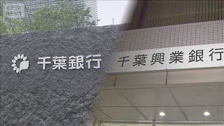 千葉銀と千葉興銀が経営統合へ　国内2位の地銀グループに　地域金融機関の再編進む【知っておきたい！】【グッド！モーニング】(2025年9月30日)
