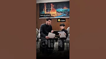 مقطع عفوي للملا مسلم الوائلي مع الطفل يعلمه على القصيده جديد لاتنسوا الاشتراك في القناة 