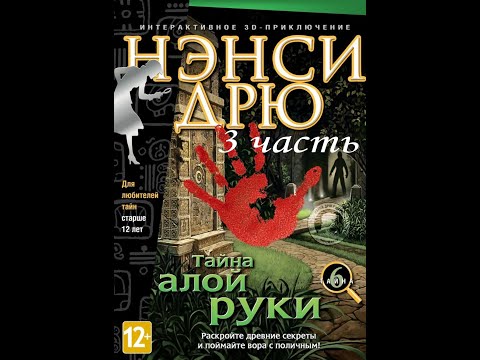 Нэнси Дрю. Тайна алой руки / Nancy Drew: Secret of the Scarlet Hand. Старший детектив. Часть 3.