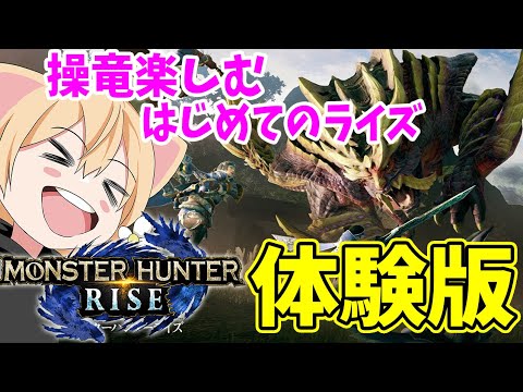 【モンハンライズ】操竜システム楽しみすぎる！ライズで初めての狩り！【MHRise/モンスターハンターライズ】