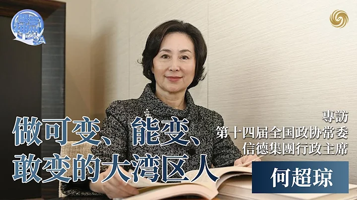 專訪何超瓊——「做可變、能變、敢變的大灣區人」｜為什麼說建設大灣區，現在是最佳時間？叱吒商海、連通港澳的女強人，有怎樣的抱負和心得？｜問答神州 20230313 - 天天要聞