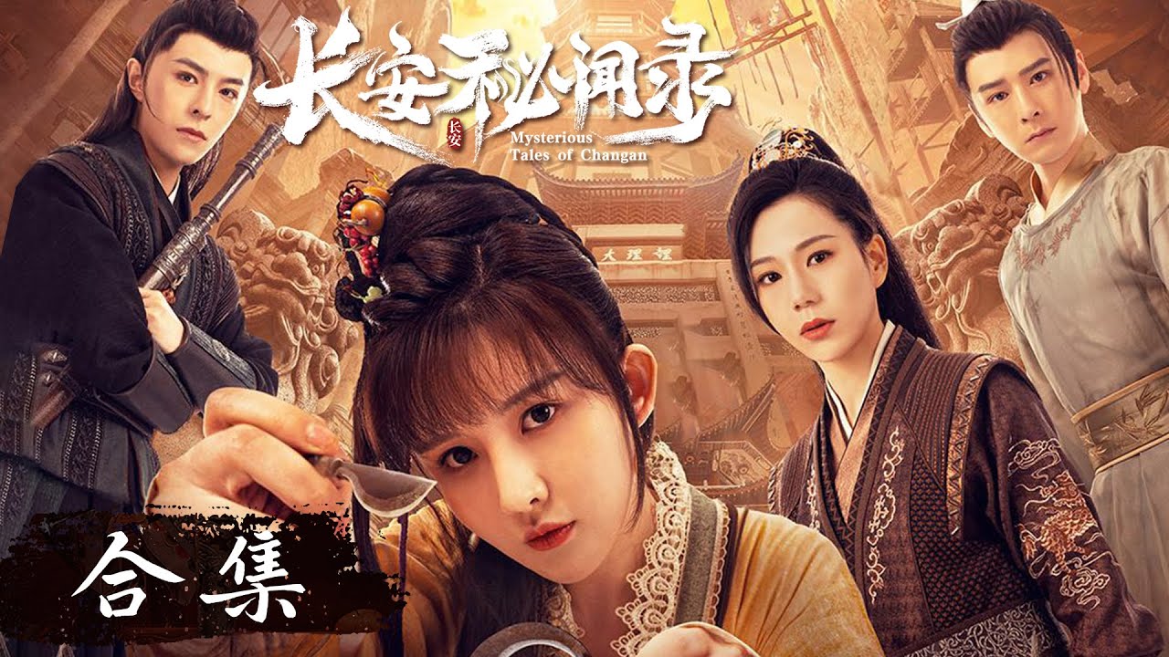 ENG SUB】《长安秘闻录Mysterious Tales of Chang'an》全集Full