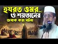 হযরত ওমর র ও শয ত ন র অব ক কর ঘটন ত ফ জ জল হ স ন ভ রব Tofazzal Hossain Bhairovi