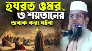 হযরত ওমর (রা.) ও শয়তানের অবাক করা ঘটনা । তোফাজ্জল হোসেন ভৈরবী । tofazzal hossain bhairovi |
