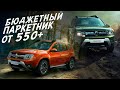 ПОПУЛЯРНЫЙ ПАРКЕТНИК RENAULT DUSTER от 550 до 850т.р. ЧТО ВЫ КУПИТЕ ЗА ЭТИ ДЕНЬГИ!