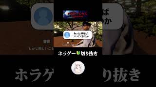 ホラゲー配信🔰切り抜き #ゲーム実況 #パラソーシャル